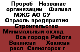 Прораб › Название организации ­ Филиал МЖС АО СУ-155 › Отрасль предприятия ­ Строительство › Минимальный оклад ­ 50 000 - Все города Работа » Вакансии   . Хакасия респ.,Саяногорск г.